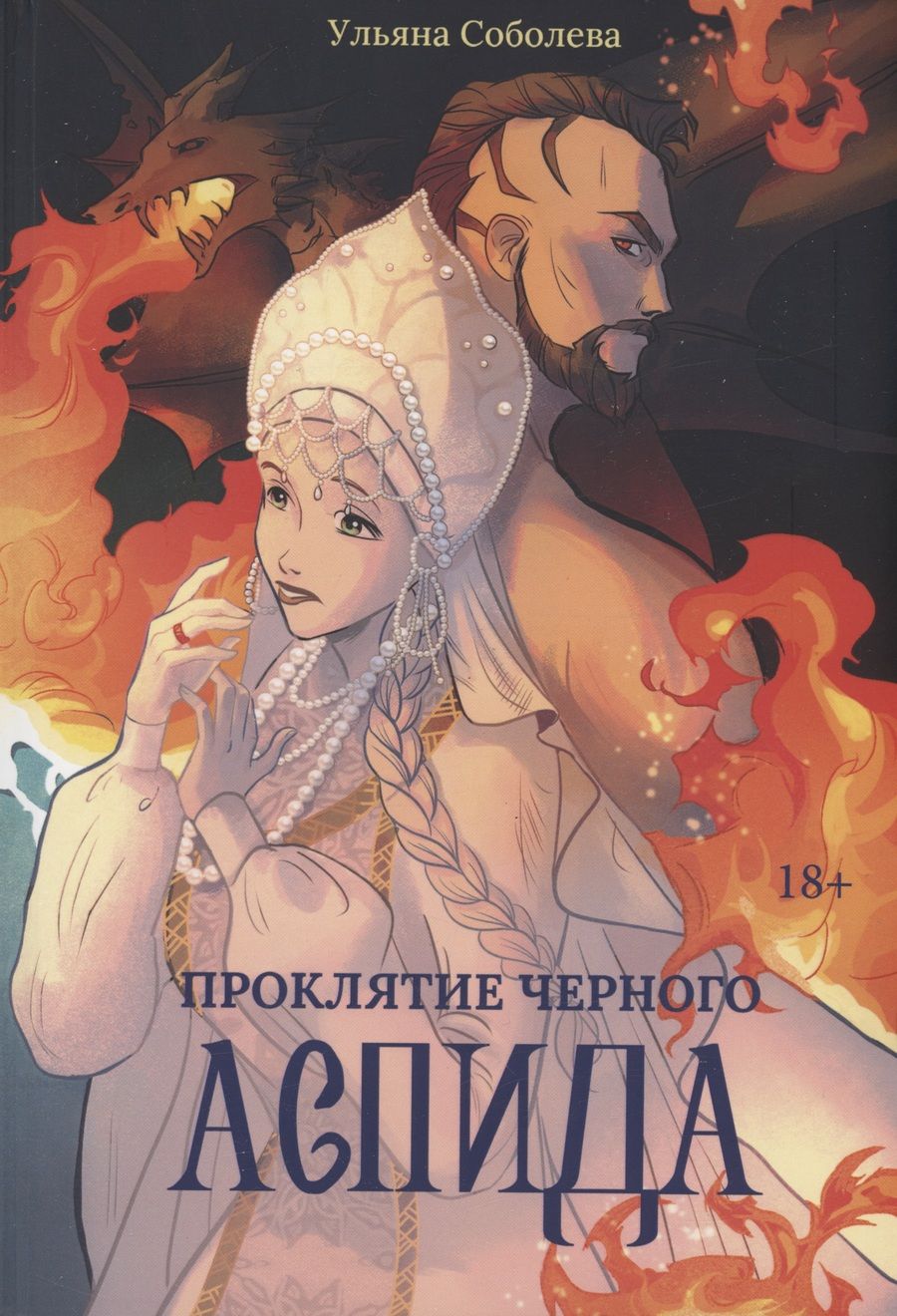 Обложка книги "Соболева: Проклятие Черного Аспида"