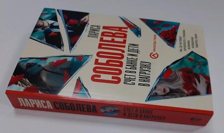 Фотография книги "Соболева: Счет в банке и дети в нагрузку"