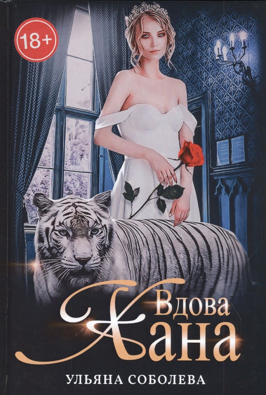 Обложка книги "Соболева: Вдова Хана"