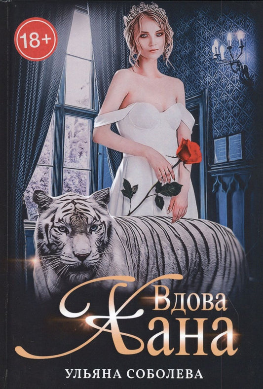 Обложка книги "Соболева: Вдова Хана"