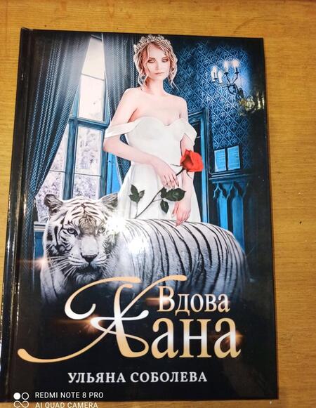 Фотография книги "Соболева: Вдова Хана"
