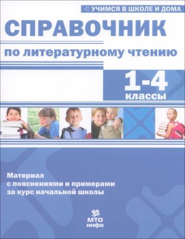 Обложка книги "Соболева, Волков, Хвостин: Справочник по литературному чтению. 1-4 класс"