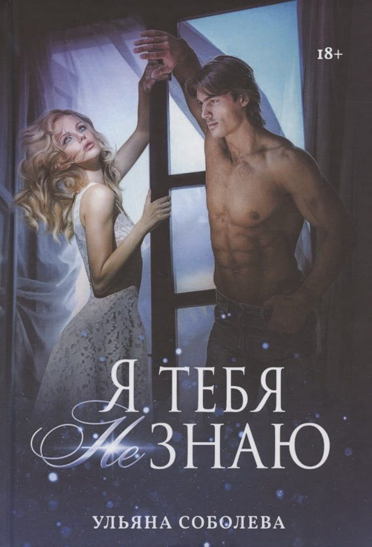 Обложка книги "Соболева: Я тебя не знаю"
