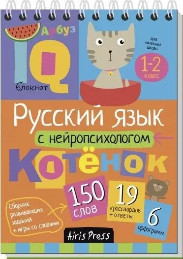 Обложка книги "Соболева, Емельянова: Русский язык с нейропсихологом. 1-2 класс"