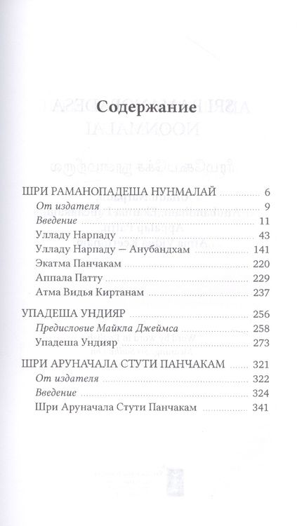 Фотография книги "Собрание философско-поэтических произведений Шри Раманы Махарши"