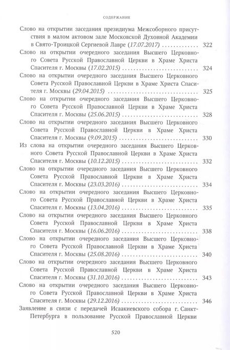 Фотография книги "Собрание трудов. Серия I. Слово предстоятеля. Том 3 (2015-2017)"