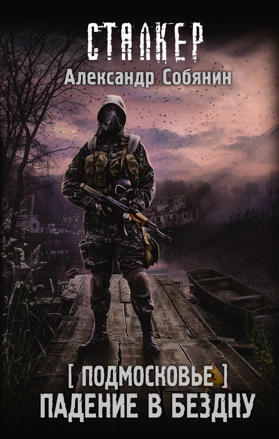 Обложка книги "Собянин: Подмосковье. Падение в бездну"