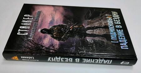 Фотография книги "Собянин: Подмосковье. Падение в бездну"