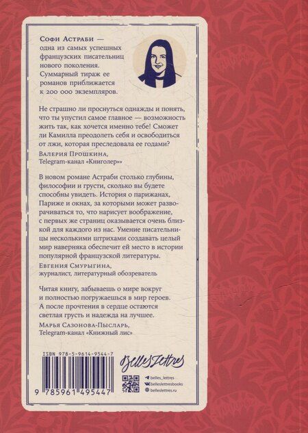 Фотография книги "Софи Астраби: Сумма наших жизней"