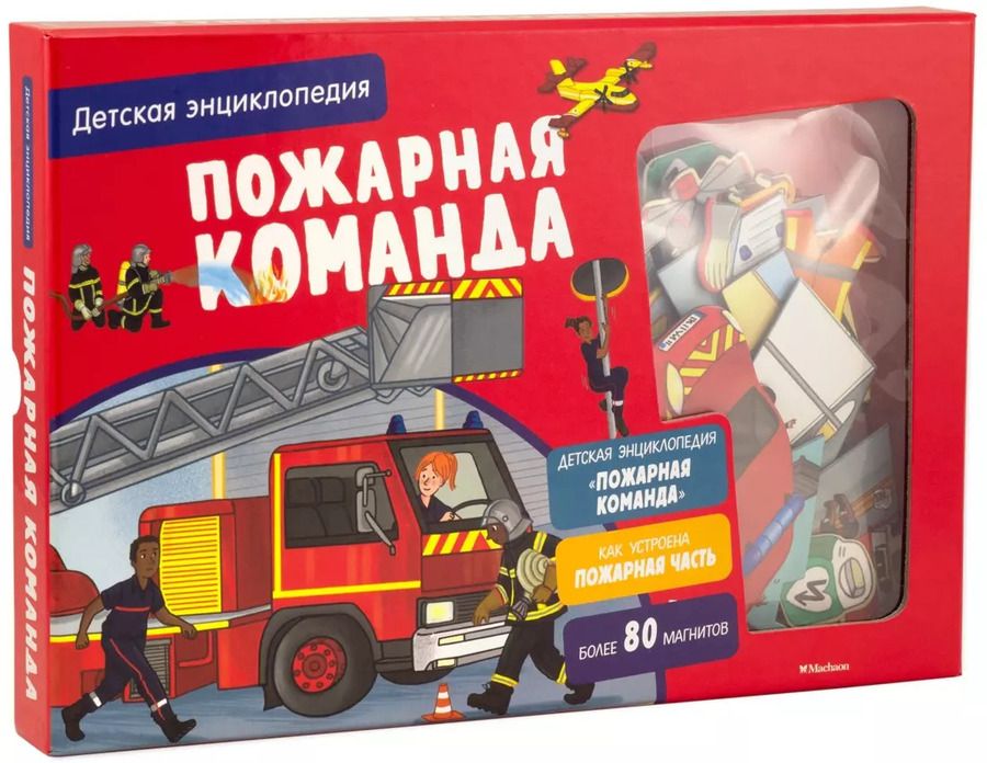 Обложка книги "Софи Блитман: Пожарная команда. Детская энциклопедия"