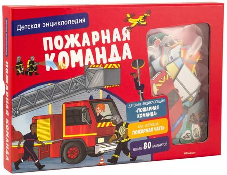 Фотография книги "Софи Блитман: Пожарная команда. Детская энциклопедия"