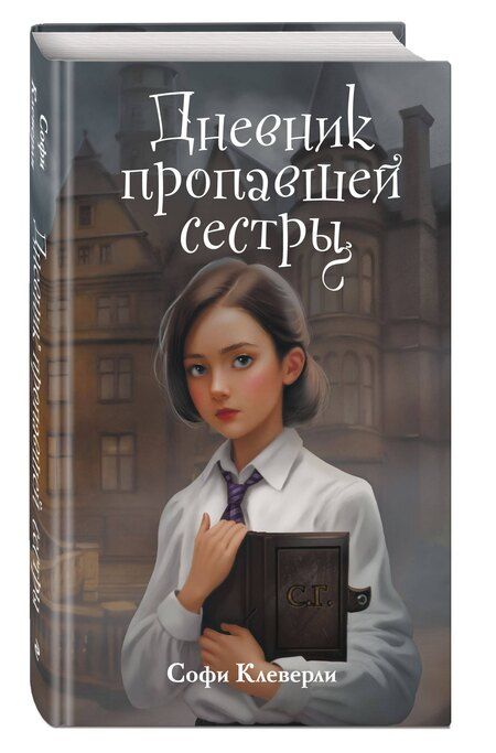 Фотография книги "Софи Клеверли: Дневник пропавшей сестры (#1) (Новое оформление)"