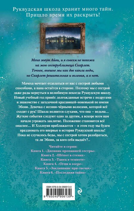 Фотография книги "Софи Клеверли: Заклинание при свечах (#5)"