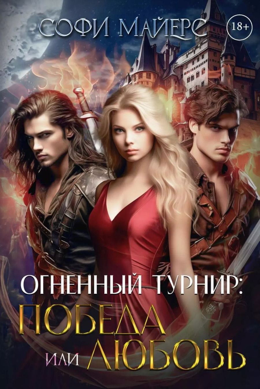 Обложка книги "Софи Майерс: Огненный турнир: Победа или Любовь"