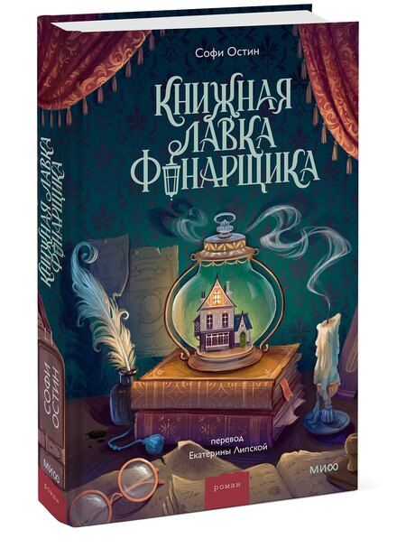 Фотография книги "Софи Остин: Книжная лавка фонарщика"