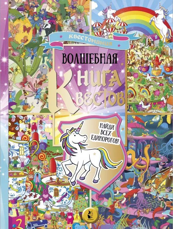 Обложка книги "Софи Скрей: Волшебная книга квестов. Найди всех единорогов!"