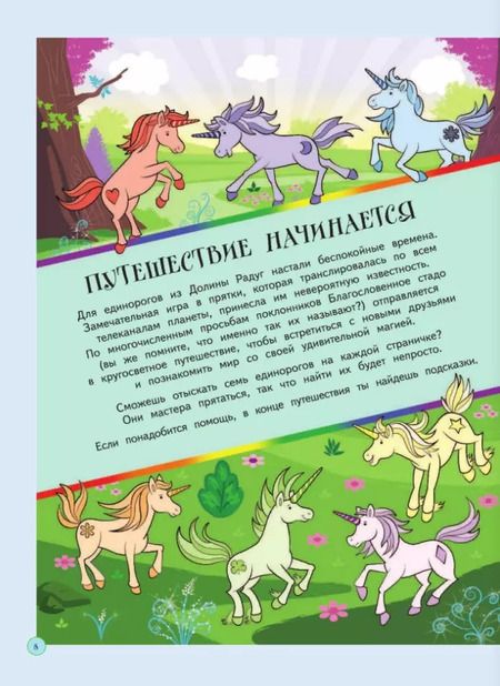 Фотография книги "Софи Скрей: Волшебная книга квестов. Найди всех единорогов!"