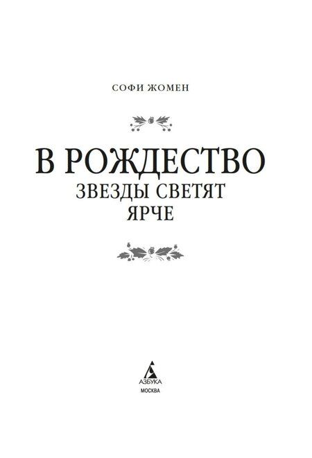 Фотография книги "Софи Жомен: В Рождество звезды светят ярче"