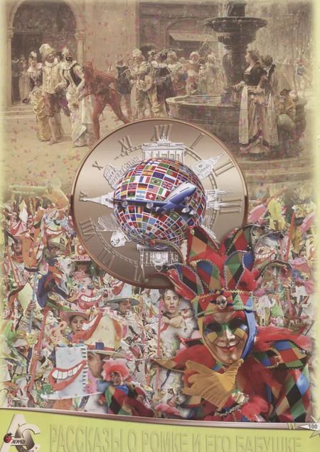 Фотография книги "София Агачер: Рассказы о Ромке и его бабушке"