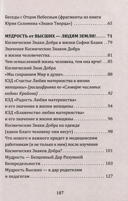 Фотография книги "София Бланк: Космические знаки добра Разумной Безпредельности. Благословение Знанием и Мудростью"