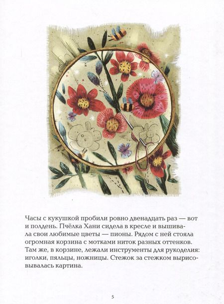 Фотография книги "София Гершевицкая: Пчелка Хани и остров Малиновой Горы"