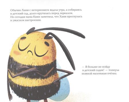 Фотография книги "София Гершевицкая: Пчёлка Хани не хочет идти в детский сад"