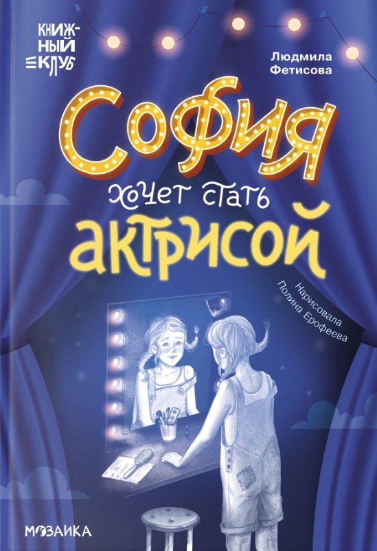 Обложка книги "София хочет стать актрисой"