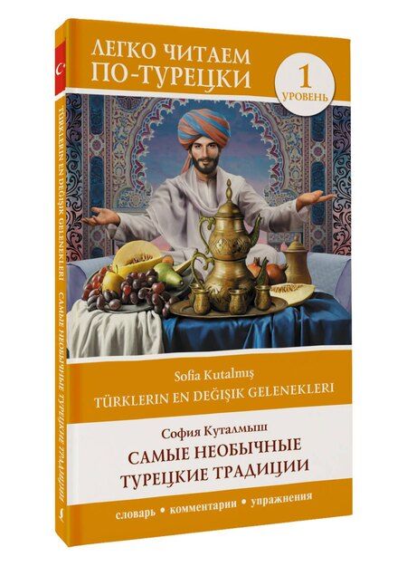Фотография книги "София Куталмыш: Самые необычные турецкие традиции. Уровень 1 = Türklerin En Değişik Gelenekleri"