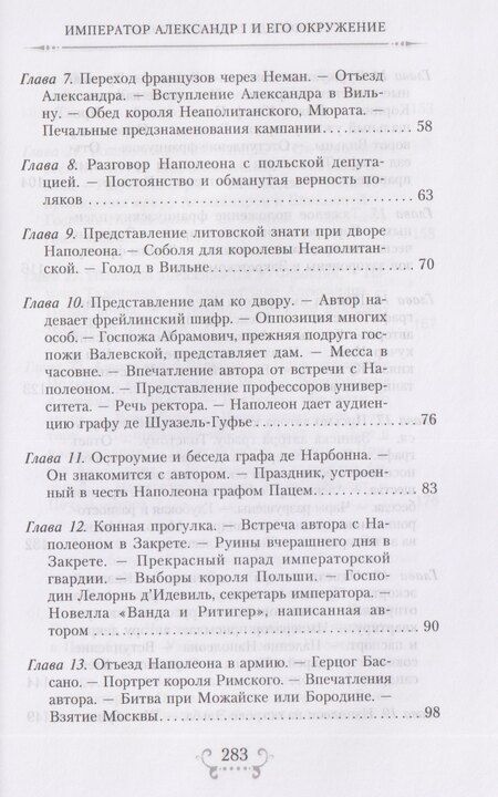 Фотография книги "София Шуазель-Гуфье: Император Александр I и его окружение. Воспоминания фрейлины свиты двух русских императриц о высшей знати времен Отечественной войны 1812 года"