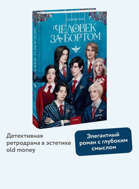 Фотография книги "София Цой: Человек за бортом"