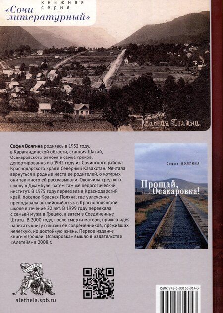 Фотография книги "София Волгина: Красная Поляна навсегда! Прощай, Осакаровка"