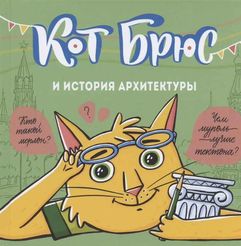 Обложка книги "София Егорова: Кот Брюс и история архитектуры"