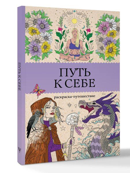 Фотография книги "София Жемчуг: Путь к себе: раскраска-путешествие. Раскраска антистресс"
