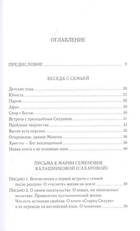 Фотография книги "Софроний Сахаров: Письма в Россию"