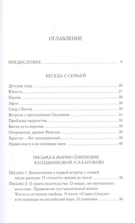 Фотография книги "Софроний Сахаров: Письма в Россию"