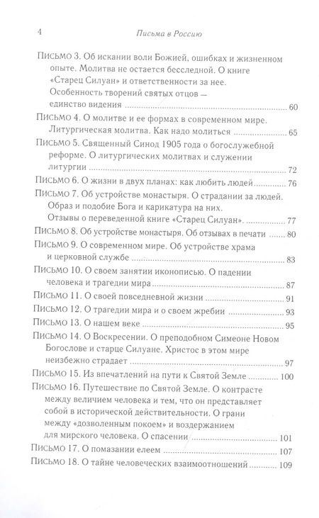 Фотография книги "Софроний Сахаров: Письма в Россию"