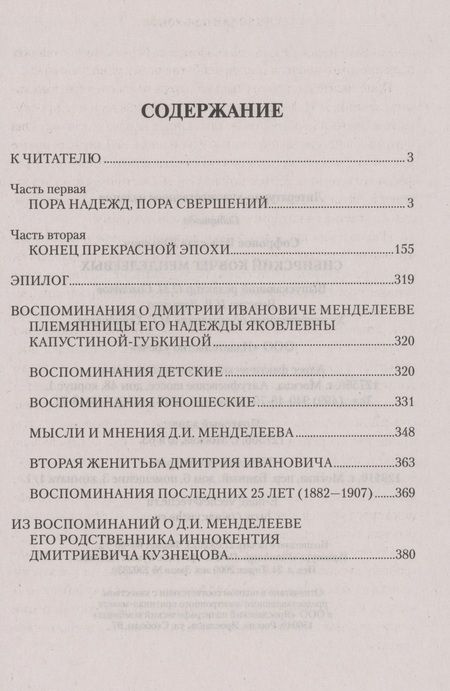Фотография книги "Софронов: Сибирский ковчег Менделеевых"