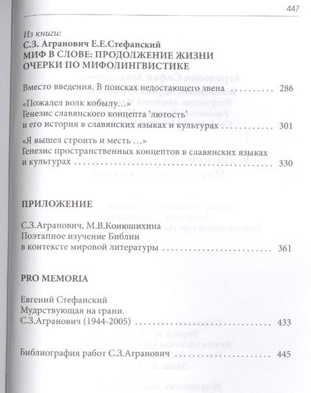 Фотография книги "Софья Агранович: У корней Мирового Древа. Миф как культурный код"