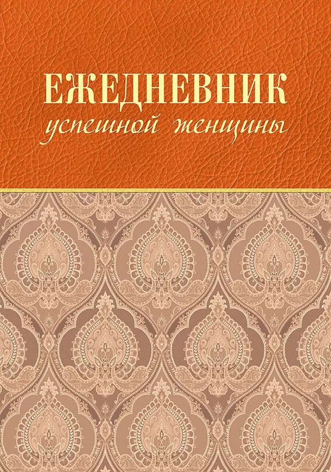 Обложка книги "Софья Анатольевна: Ежедневник успешной женщины (беж, беж. блок, недат.), 4-е изд."