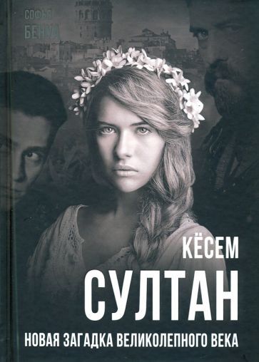 Обложка книги "Софья Бенуа: Кёсем Султан. Новая загадка Великолепного века"