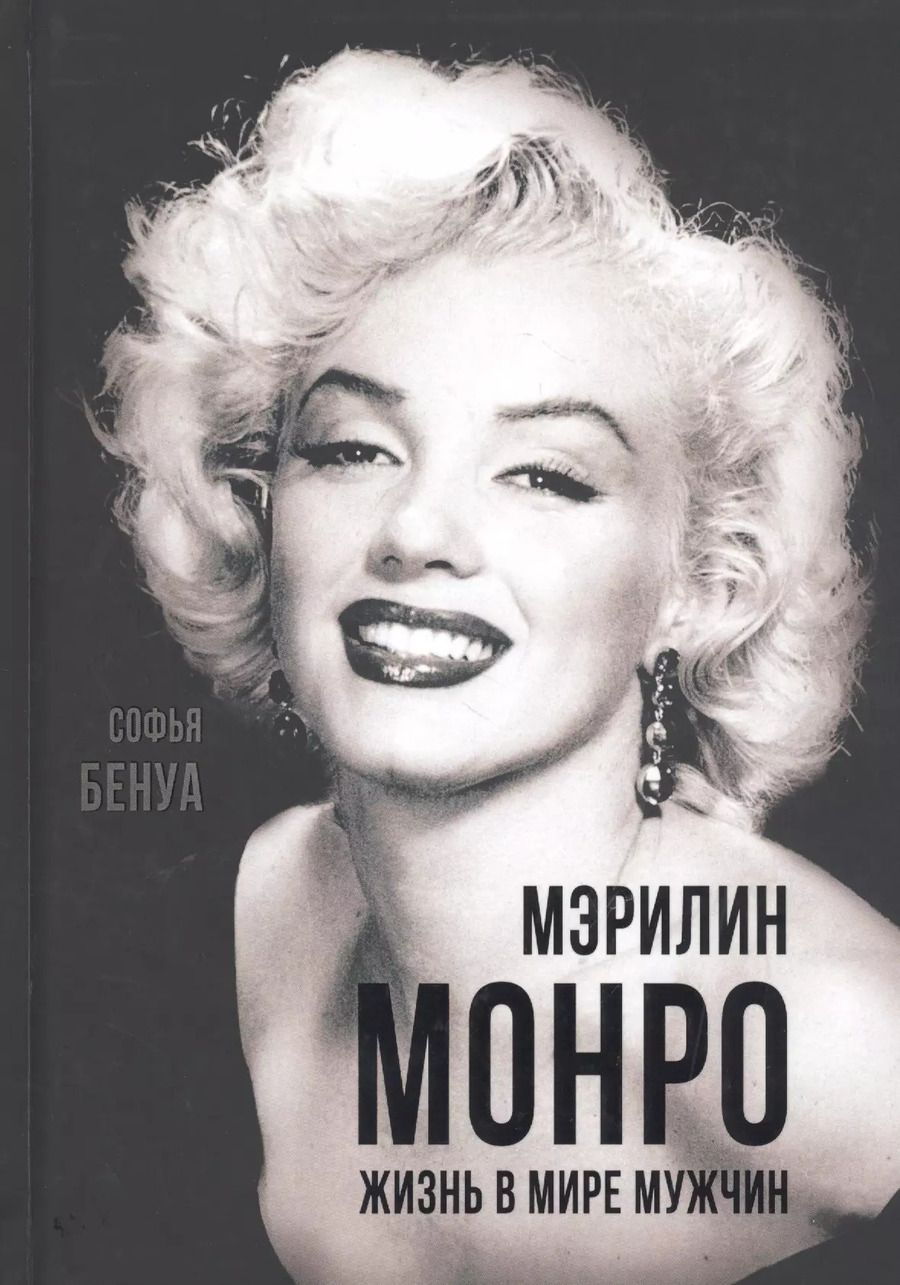 Обложка книги "Софья Бенуа: Мэрилин Монро. Жизнь в мире мужчин"
