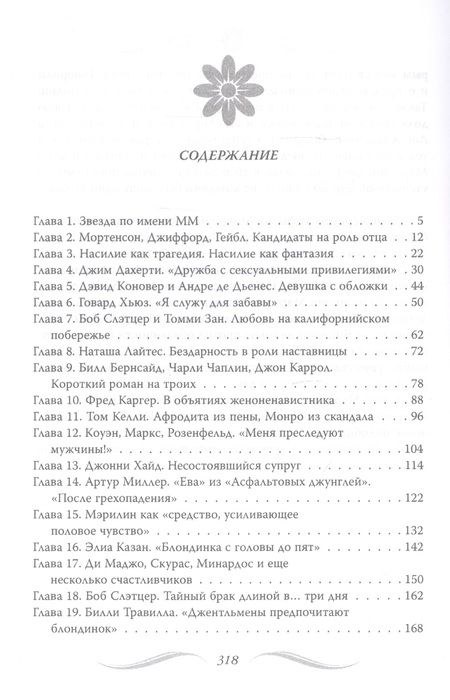 Фотография книги "Софья Бенуа: Мэрилин Монро. Жизнь в мире мужчин"