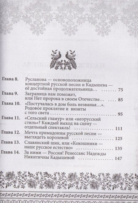 Фотография книги "Софья Бенуа: Надежда Кадышева. Ренессанс в кокошниках"