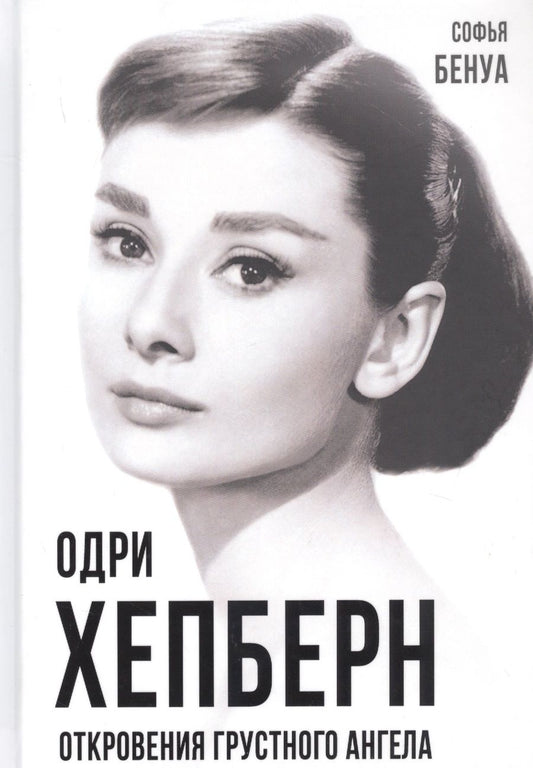 Обложка книги "Софья Бенуа: Одри Хепберн. Откровения о жизни, грусти и любви"