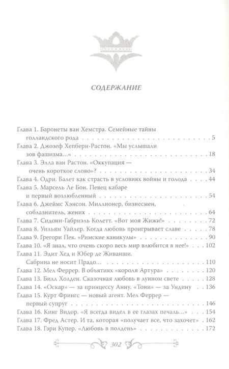 Фотография книги "Софья Бенуа: Одри Хепберн. Откровения о жизни, грусти и любви"