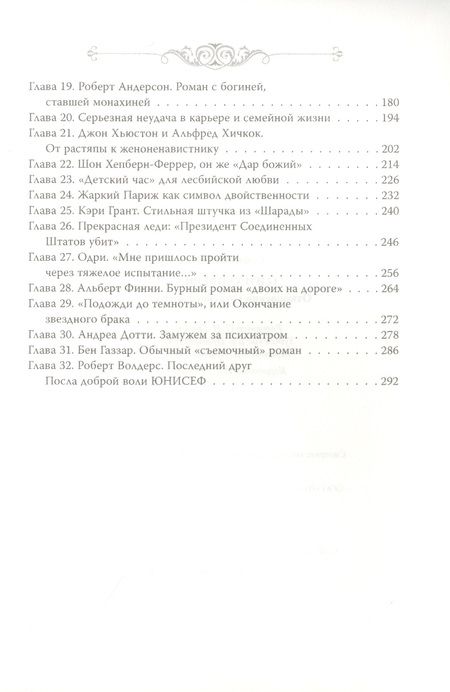 Фотография книги "Софья Бенуа: Одри Хепберн. Откровения о жизни, грусти и любви"