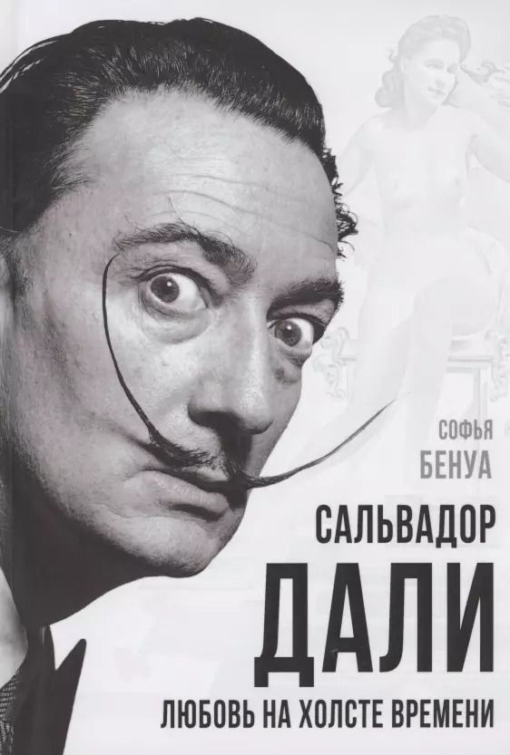 Обложка книги "Софья Бенуа: Сальвадор Дали. Любовь на холсте времени"