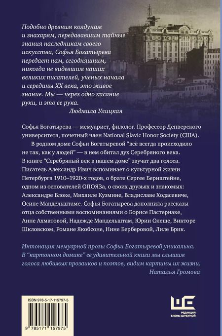 Фотография книги "Софья Богатырева: Серебряный век в нашем доме"