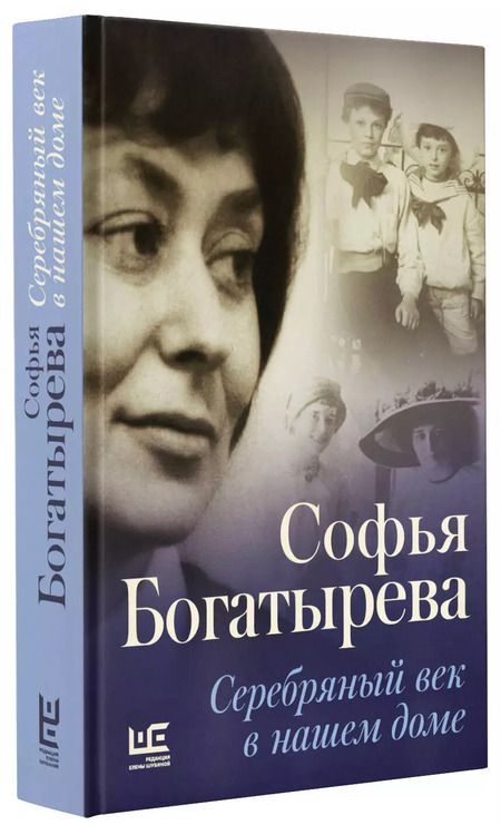 Фотография книги "Софья Богатырева: Серебряный век в нашем доме"