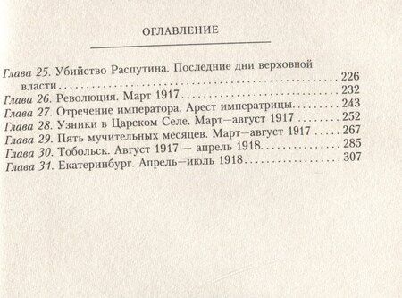 Фотография книги "Софья Буксгевден: Жизнь и трагедия императрицы Александры Федоровны. Рассказ фрейлины и близкой подруги, бывшей рядом с российской царской семьей в годы правления и трагические дни ссылки"
